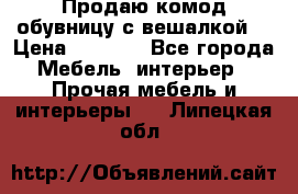 Продаю комод,обувницу с вешалкой. › Цена ­ 4 500 - Все города Мебель, интерьер » Прочая мебель и интерьеры   . Липецкая обл.